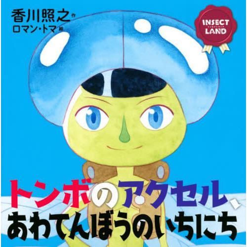 [本/雑誌]/トンボのアクセル、あわてんぼうのいちにち (講談社の創作絵本 INSECT LAND)...