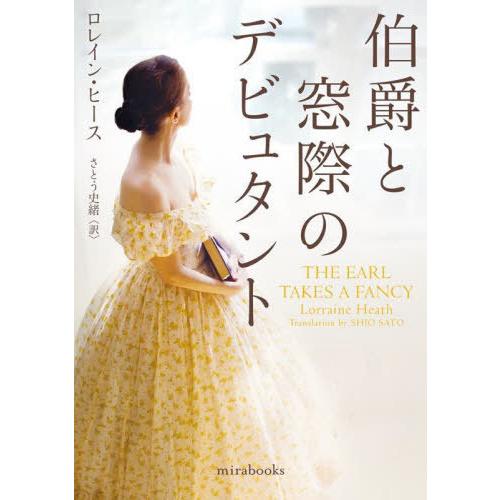 [本/雑誌]/伯爵と窓際のデビュタント / 原タイトル:THE EARL TAKES A FANCY...