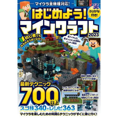 [本/雑誌]/はじめよう!マインクラフト 2023/スタンダーズ