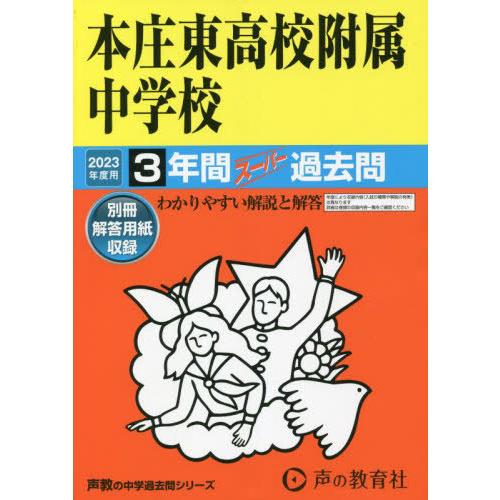 【送料無料】[本/雑誌]/本庄東高校附属中学校 3年間スーパー過去問 2023年度用 (中学受験 4...