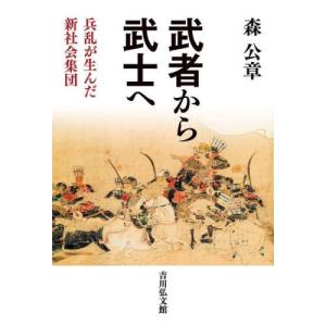 【送料無料】[本/雑誌]/武者から武士へ 兵乱が生んだ新社会集団/森公章/著