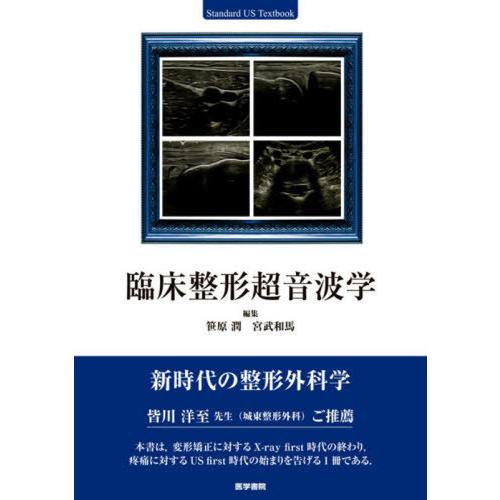 【送料無料】[本/雑誌]/臨床整形超音波学 (Standard US Textbook)/笹原潤/編...