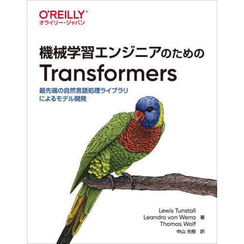 【送料無料】[本/雑誌]/機械学習エンジニアのためのTransformers 最先端の自然言語処理ラ...