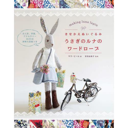 [本/雑誌]/きせかえぬいぐるみうさぎのルナのワードローブ / 原タイトル:MAKING LUNA ...