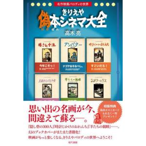 [書籍の同梱は2冊まで]/[本/雑誌]/きりえや偽本シネマ大全