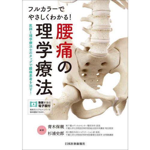 【送料無料】[本/雑誌]/フルカラーでやさしくわかる!腰痛の理学療法 医師と理学療法士のタッグで腰痛...