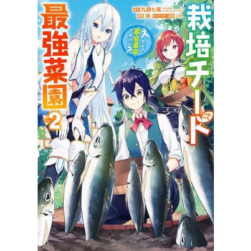 [本/雑誌]/栽培チートで最強菜園〜え、ただの家庭菜園ですけど?〜 2 (ガンガンコミックスUP!)...