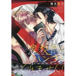 鬼教官がハンコをくれません／椎名秋乃