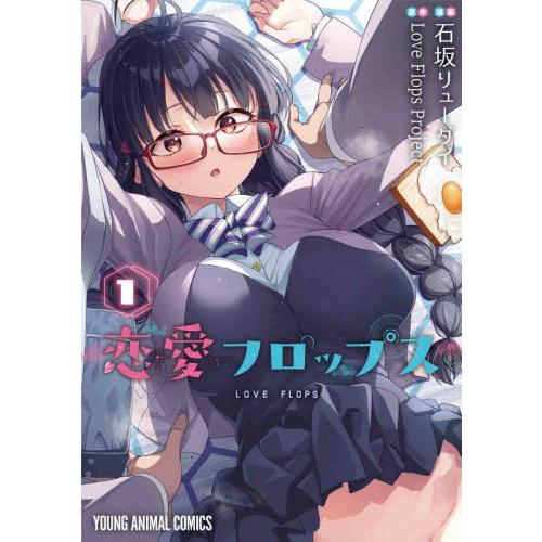 [本/雑誌]/恋愛フロップス 1 (ヤングアニマルコミックス)/石坂リューダイ/漫画 LoveFlo...