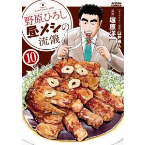 新品 / 野原ひろし 昼メシの流儀 (1-14巻 最新刊) 全巻セット : 漫画