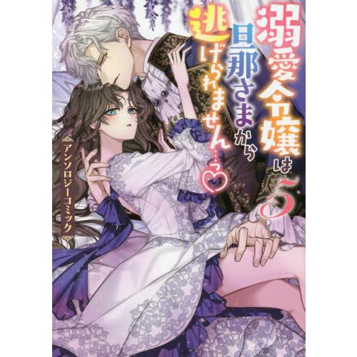 [本/雑誌]/溺愛令嬢は旦那さまから逃げられません…っ アンソロジーコミック 5 (IDコミックス/...