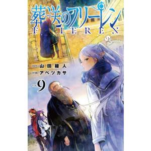 [本/雑誌]/葬送のフリーレン 9 【通常版】 (少年サンデーコミックス)/アベツカサ / 山田鐘人(コミックス)