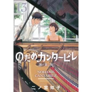 新品] のだめカンタービレ 新装版 (1〜13巻完結) 全巻セット