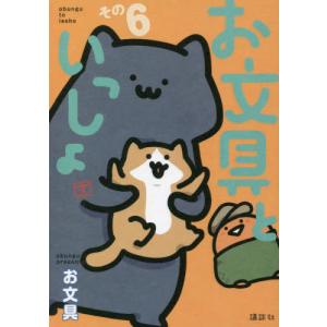講談社（kodansha） 新品 / お文具といっしょ (1-12巻 最新刊) 全巻