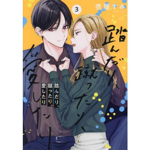 [本/雑誌]/踏んだり、蹴ったり、愛したり 3 (シルフコミックス)/壱屋すみ/著(コミックス)