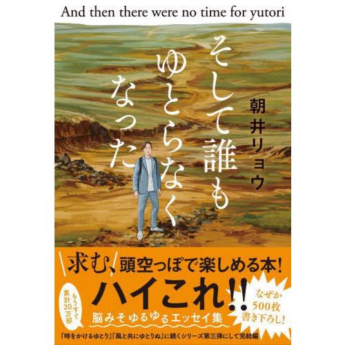 [本/雑誌]/そして誰もゆとらなくなった/朝井リョウ/著