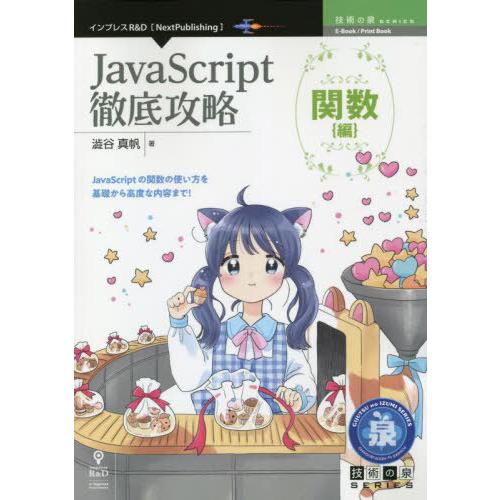 【送料無料】[本/雑誌]/JavaScript徹底攻略 関数編 (技術の泉シリーズ)/澁谷真帆/著