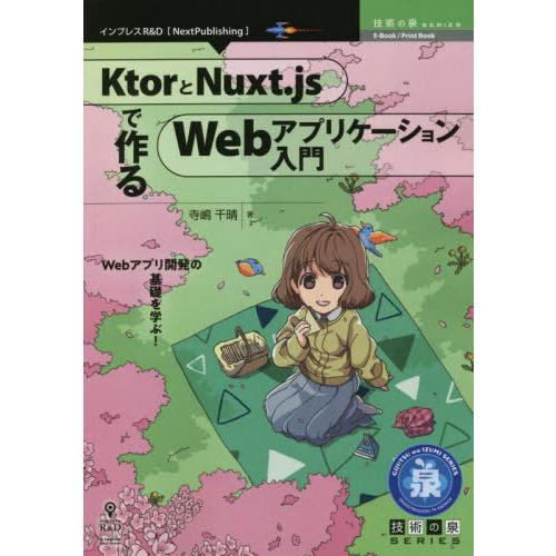 【送料無料】[本/雑誌]/KtorとNuxt.jsで作るWebアプ (技術の泉シリーズ)/寺嶋千晴/...