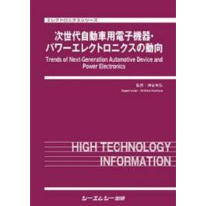 【送料無料】[本/雑誌]/世代自動車用電子機器・パワーエレクトロニクスの動向 (エレクトロニクスシリーズ)/神谷有弘/監修