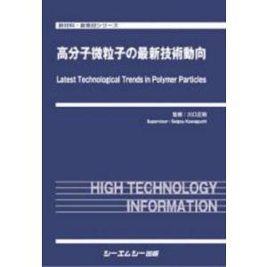 【送料無料】[本/雑誌]/高分子微粒子の最新技術動向 (新材料・新素材シリーズ)/川口正剛/監修