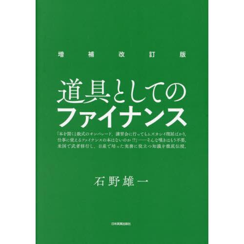 【送料無料】[本/雑誌]/道具としてのファイナンス/石野雄一/著