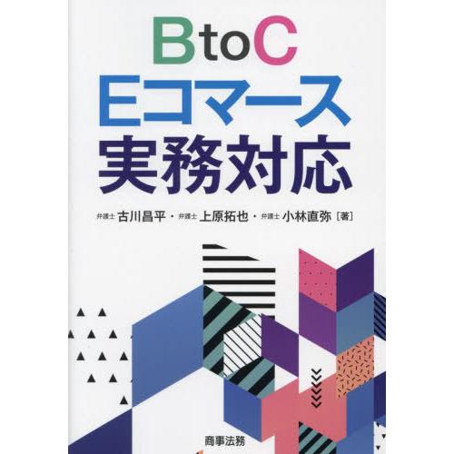 【送料無料】[本/雑誌]/BtoC Eコマース実務対応/古川昌平/著 上原拓也/著 小林直弥/著