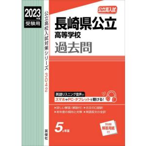 //長崎県公立高等学校過去問 /英俊社