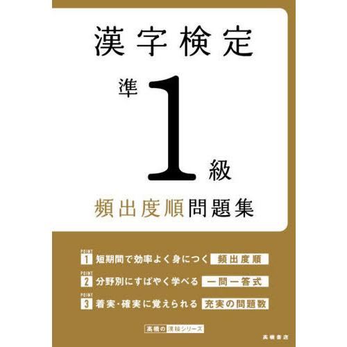 [本/雑誌]/漢字検定準1級頻出度順問題集 〔2022〕 (高橋の漢検シリーズ)/資格試験対策研究会...