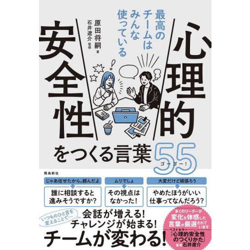 [本/雑誌]/心理的安全性をつくる言葉55(ゴーゴー) 最高のチームはみんな使っている/原田将嗣/著...
