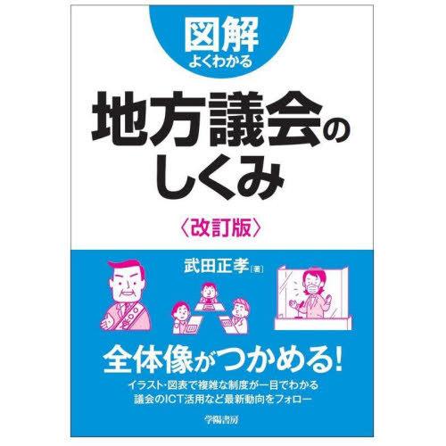 【送料無料】[本/雑誌]/図解よくわかる地方議会のしくみ/武田正孝/著