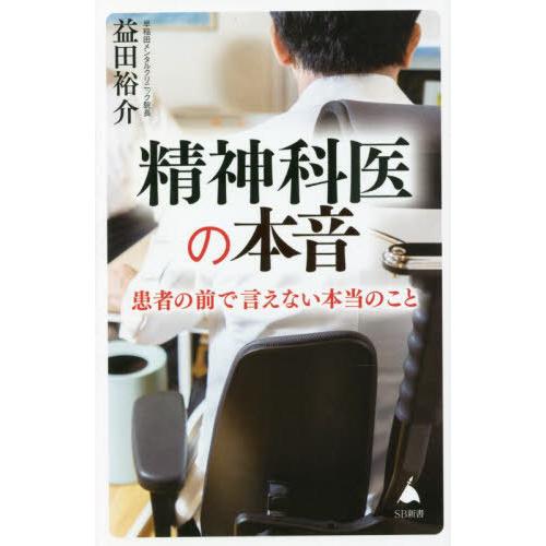 [本/雑誌]/精神科医の本音 (SB新書)/益田裕介/著