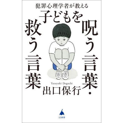 [本/雑誌]/犯罪心理学者が教える子どもを呪う言葉・救う言葉 (SB新書)/出口保行/著