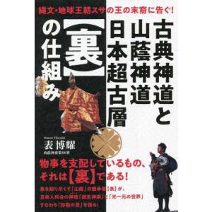 【送料無料】[本/雑誌]/古典神道と山蔭神道日本...の商品画像