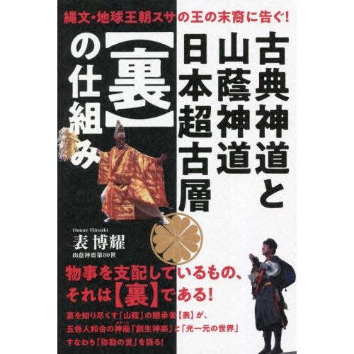 【送料無料】[本/雑誌]/古典神道と山蔭神道日本超古層〈裏〉の仕組み/表博耀/著