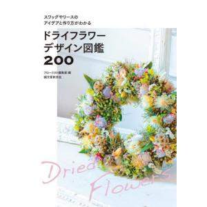 【送料無料】[本/雑誌]/ドライフラワーデザイン図鑑200 スワッグやリースのアイデアと作り方がわかる/フローリス｜ネオウィング Yahoo!店