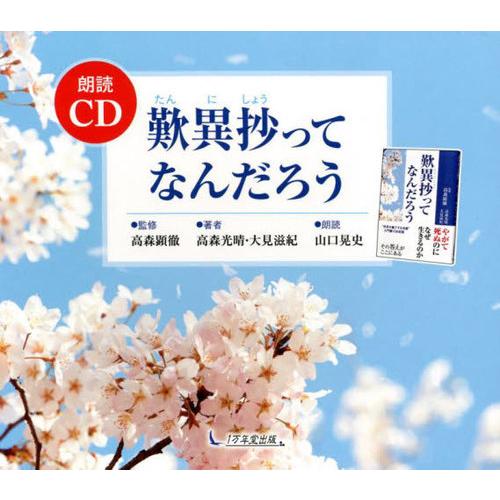 【送料無料】[本/雑誌]/朗読CD 歎異抄ってなんだろう/高森顕徹/監修 高森光晴/他著