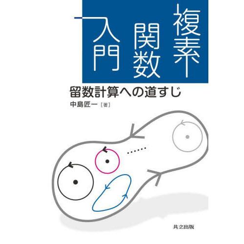 【送料無料】[本/雑誌]/複素関数入門 留数計算への道すじ/中島匠一/著