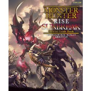 [本/雑誌]/モンスターハンターライズ:サンブレイク 公式ガイドブック/ファミ通書籍編集部/責任編集(単行本・ムック)