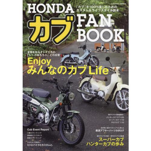 [本/雑誌]/HONDA カブ FAN BOOK (COSMIC)/コスミック出版