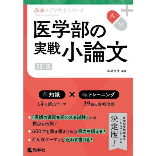 【送料無料】[本/雑誌]/医学部の実戦小論文 (赤本メディカルシリーズ)/小林公夫/編著