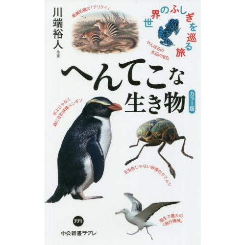 [本/雑誌]/へんてこな生き物 カラー版 世界のふしぎを巡る旅 (中公新書ラクレ)/川端裕人/著