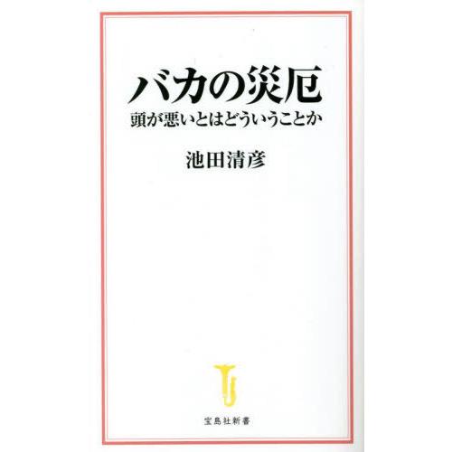 [本/雑誌]/バカの災厄 頭が悪いとはどういうことか (宝島社新書)/池田清彦/著