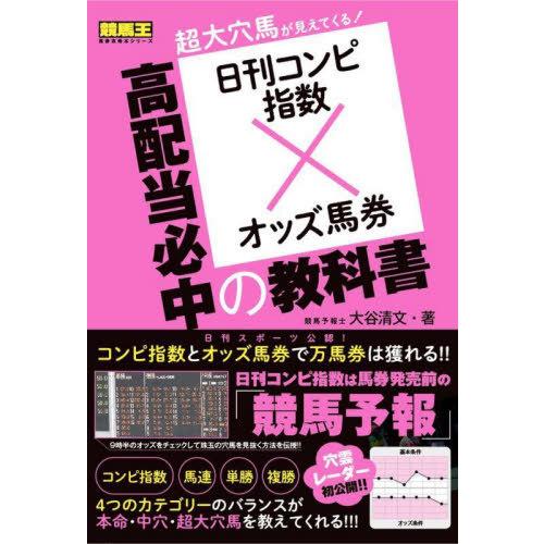 【送料無料】[本/雑誌]/高配当必中の教科書 日刊コンピ指数×オッズ馬券 (競馬王馬券攻略本シリーズ...