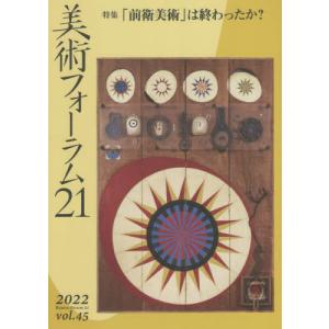 美術フォーラム21