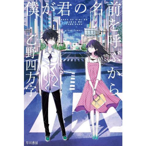 [本/雑誌]/僕が君の名前を呼ぶから (ハヤカワ文庫 JA 1525)/乙野四方字/著