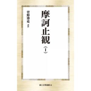 [書籍との同梱不可]/[本/雑誌]/摩訶止観 1 (第三文明選書)/〔智/述〕