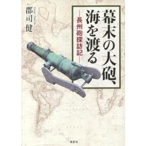 [書籍との同梱不可]/[本/雑誌]/幕末の大砲、海を渡る