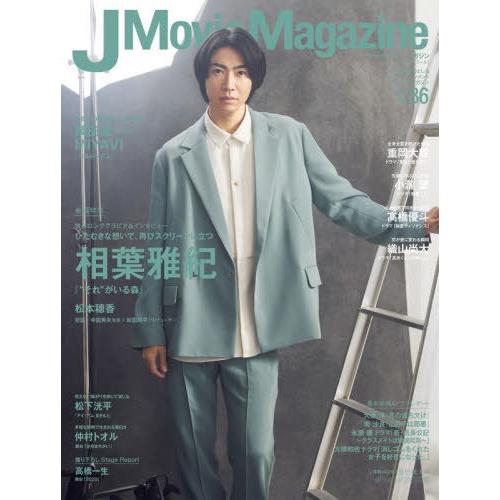 [本/雑誌]/J Movie Magazine (ジェイムービーマガジン) Vol.86 【表紙】 ...