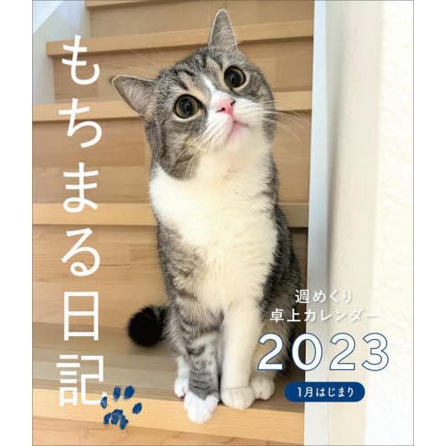 [本/雑誌]/【最新年度版ではありません/新品】 もちまる日記 1月はじまり週めくり卓上カレンダー ...