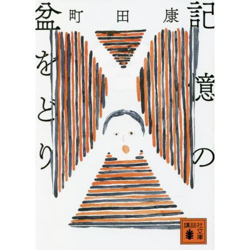 [本/雑誌]/記憶の盆をどり (講談社文庫)/町田康/〔著〕